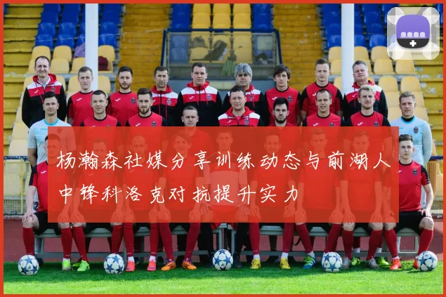 杨瀚森社媒分享训练动态与前湖人中锋科洛克对抗提升实力