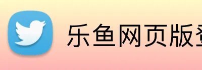 乐鱼网页版登录入口 Logo