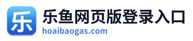 乐鱼网页版登录入口